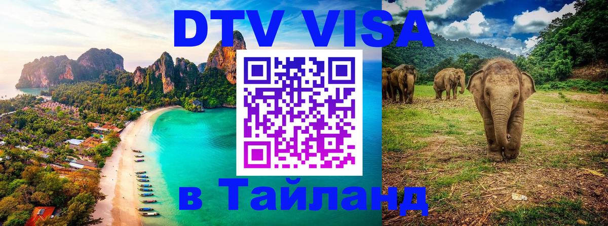 Купить DTV визу в Таиланд Токио 